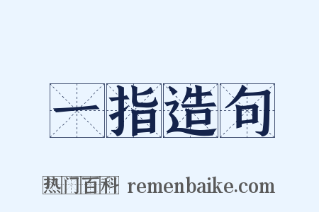 一指造句是什么意思的图片